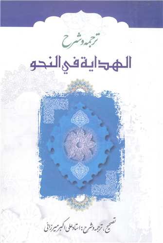 ترجمه وشرح الهدايه في النحو