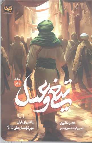 تيغ  عسل - جلد دوم