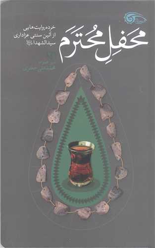 محفل محترم