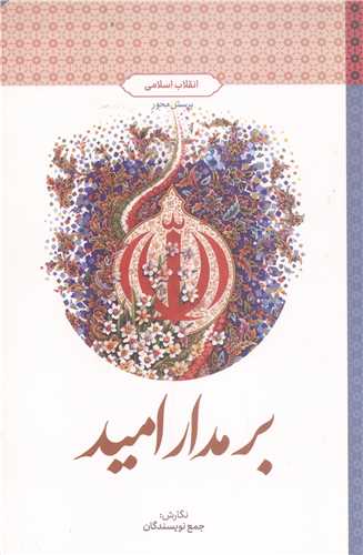 برمدار اميد