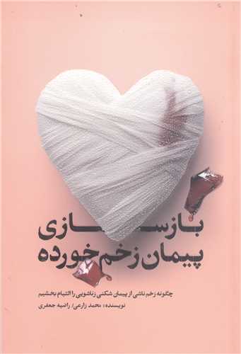 باز سازي پيمان زخم خورده