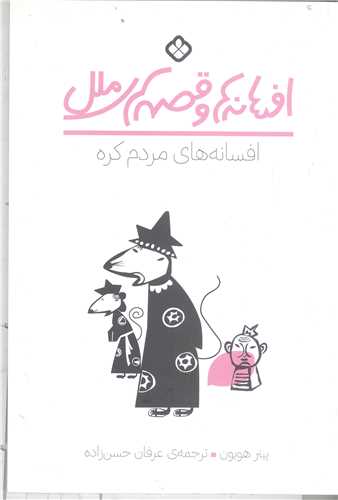 افسانه ها وقصه هاي ملل