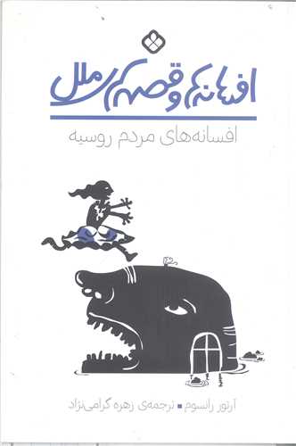 افسانه ها وقصه هاي ملل