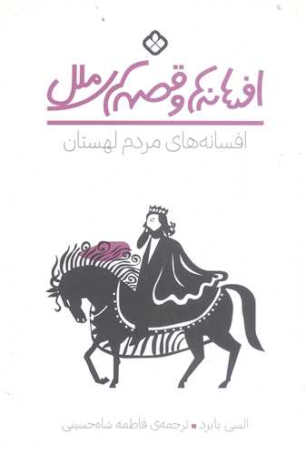 افسانه ها وقصه هاي ملل