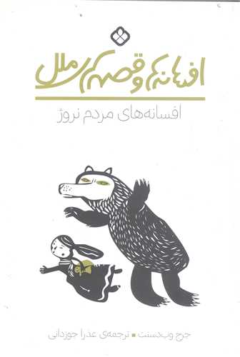 افسانه ها وقصه هاي ملل