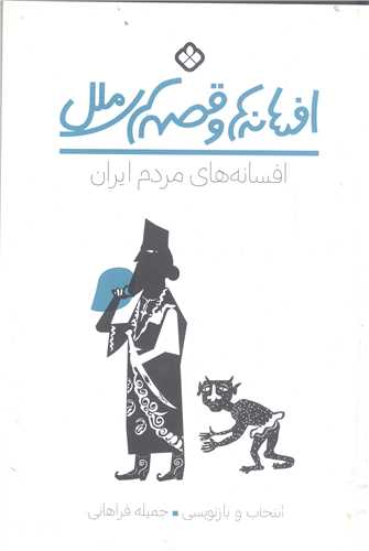 افسانه ها وقصه هاي ملل