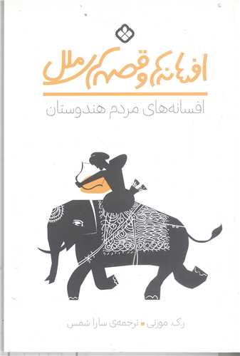 افسانه ها وقصه هاي ملل