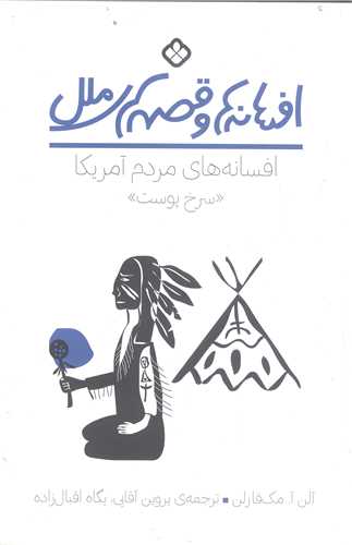 افسانه ها وقصه هاي ملل