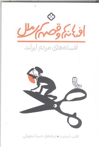 افسانه ها وقصه هاي ملل