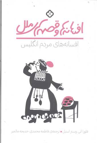 افسانه ها وقصه هاي ملل