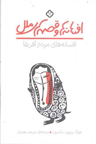 افسانه ها وقصه هاي ملل