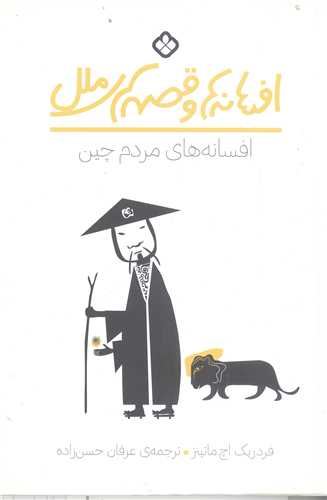 افسانه ها وقصه هاي ملل