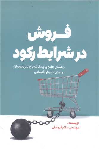 فروش درشرايط رکود