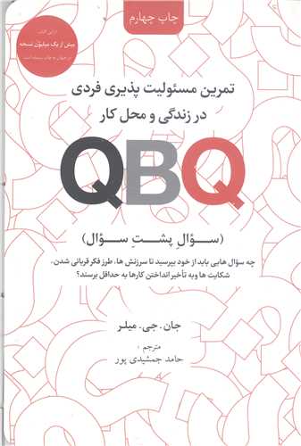 تمرين مسئوليت پذيري فردي در زندگي و محل کار QBQ