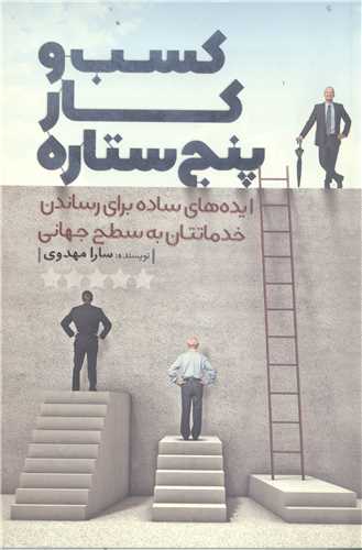 کسب و کار پنج ستاره