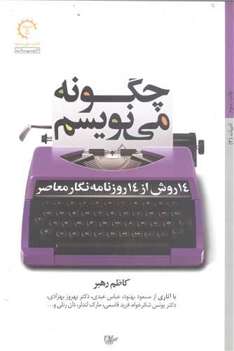 چگونه مي نويسم