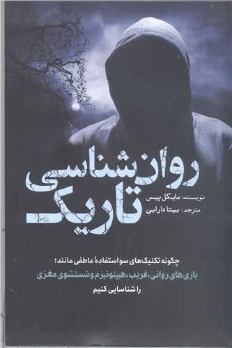 روان شناسي تاريک