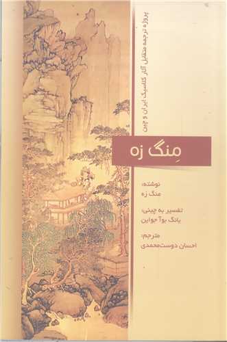 منگ زه