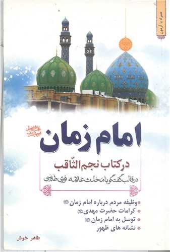 امام زمان(عج)  درکتاب نجم الثاقب