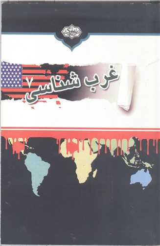 غرب شناسي - 7 جلدي