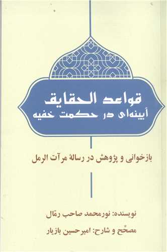 قواعد الحقایق آیینه ای در حکمت خفیه
