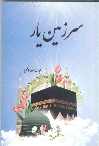 سرزمين يار