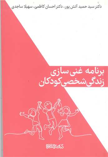 برنامه غني سازي زندگي شخصي کودکان