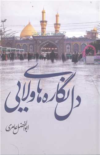 دل نگاره ها ي ولايي