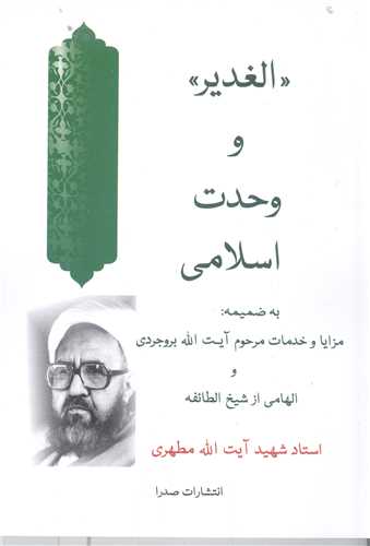 الغدیر و وحدت اسلامی