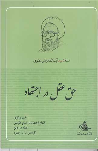 حق عقل دراجتهاد