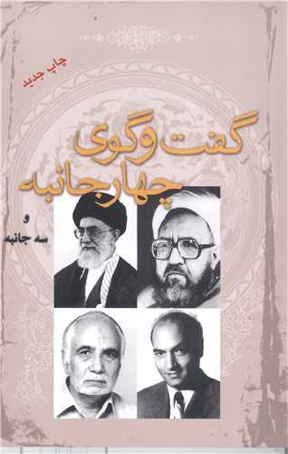 گفت و گوی چها ر جانبه  وسه جانبه