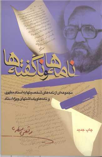 نامه ها وگفته ها