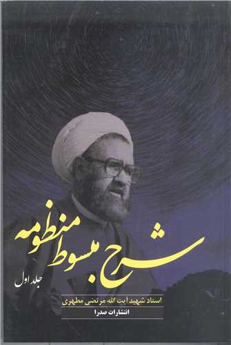 شرح مبسوط منظومه -ج1