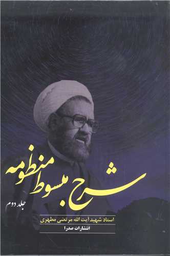 شرح مبسوط منظومه - ج2
