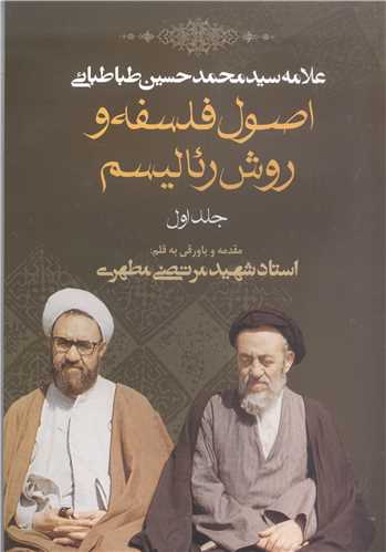 اصول فلسفه و روش رئالیسم - جلد اول