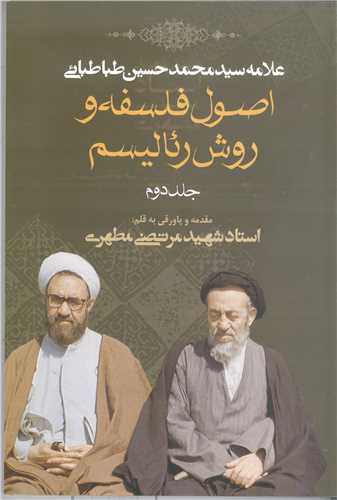 اصول فلسفه و روش رئالیسم - جلد دوم