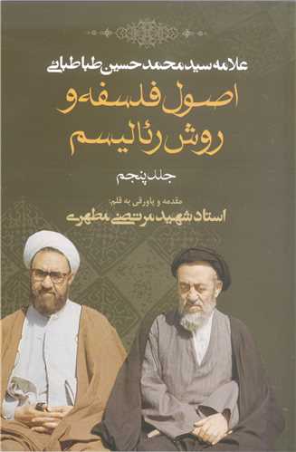 اصول فلسفه و روش رئالیسم - جلد پنجم