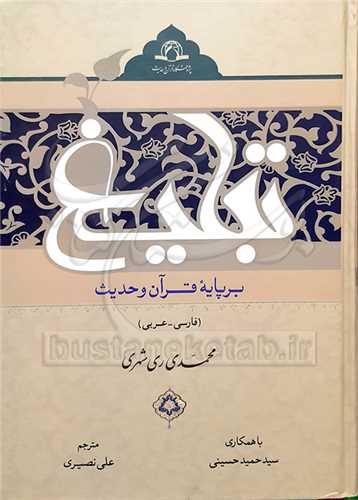 تبليغ برپايه قرآن و حديث