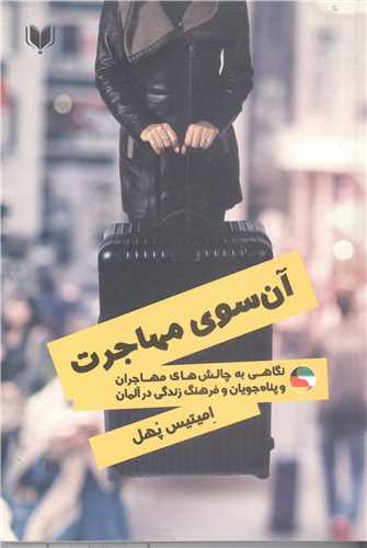 آن سوي مهاجرت