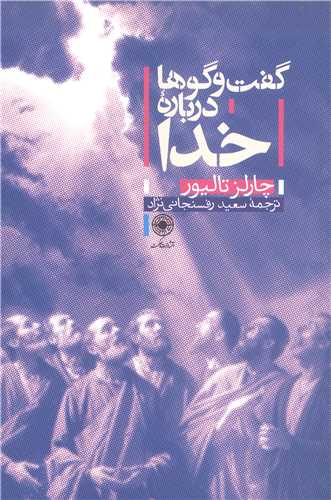 گفت و گوها درباره خدا