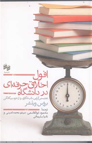 افول  اخلاق حرفه اي دردانشگاه