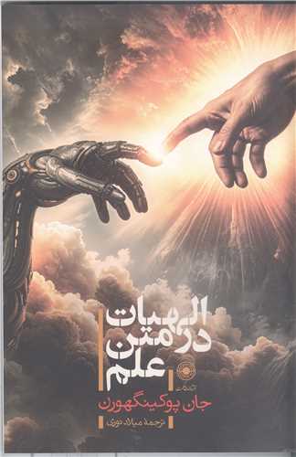 الهيات در متن علم