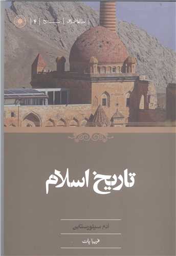 تاريخ اسلام