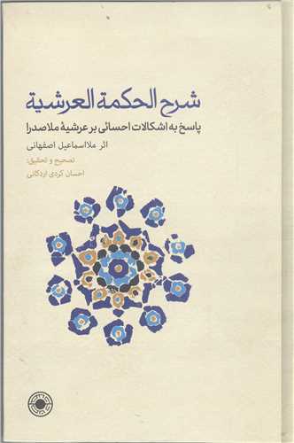 شرح الحکمه العرشيه