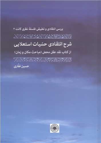شرح انتقادي حسيات استعلايي از کتاب نقد عقل محض