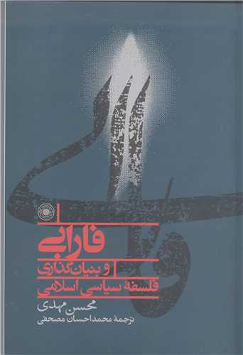 فارابي و بنيان گذاري فلسفه سياسي اسلامي