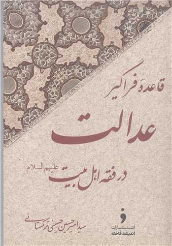 قاعده فراگیر عدالت در فقه اهل بیت