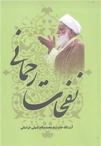 نفحات رحماني