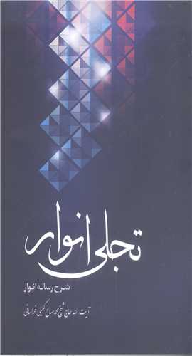 تجلي انوار