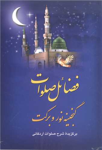 فضائل  صلوات  گنجينه نور و برکت